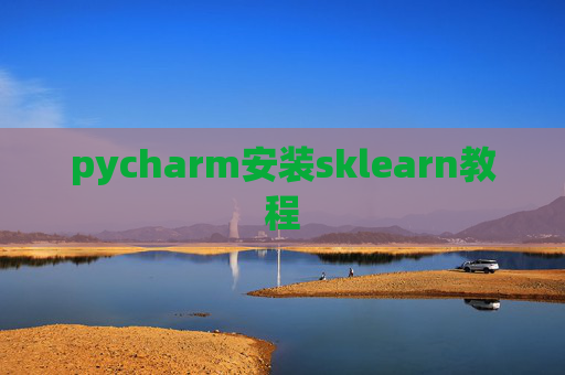 pycharm安装sklearn教程 pycharm安装sklearn教程