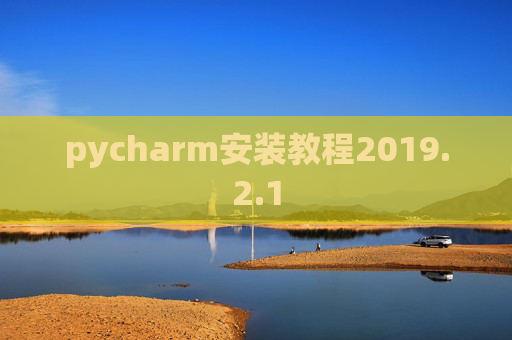 pycharm安装教程2019.2.1