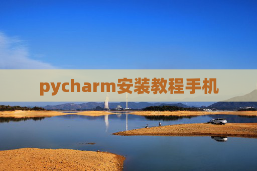 pycharm安装教程手机 pycharm安装教程手机
