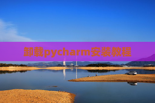 卸载pycharm安装教程